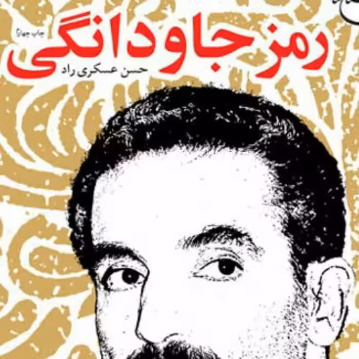 رمز جاودانگی زندگینامه شهید رجائی نشر بوستان کتاب