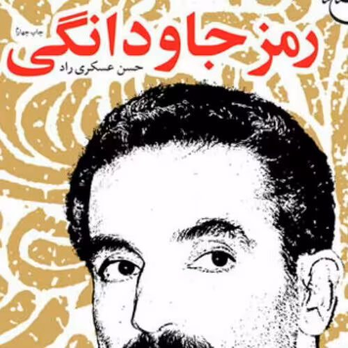 رمز جاودانگی زندگینامه شهید رجائی نشر بوستان کتاب