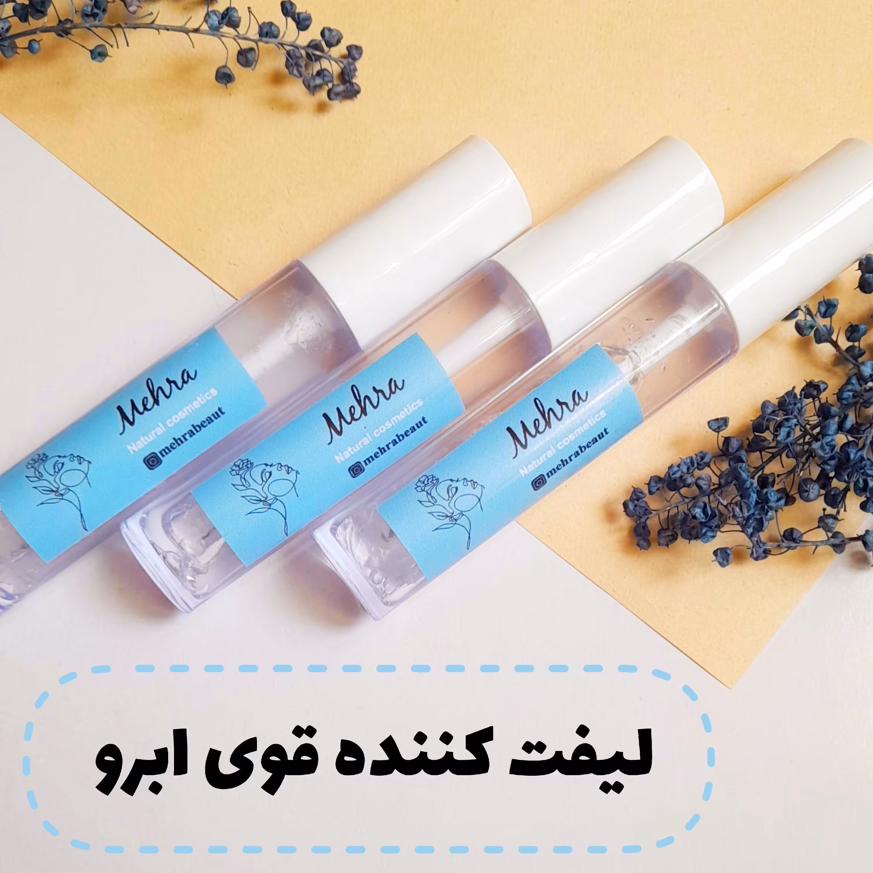 ژل ابرو (لیفت فوق العاده قوی،بدون ریزش و سفیدک،حاوی ویتامین ای و ب5)تهیه شده با مواد طبیعی و سالم 