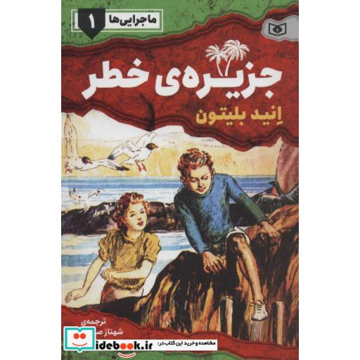 کتاب ماجرایی ها 1 (جزیره ی خطر) اثر انید بلیتون