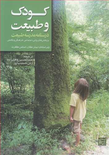 کتاب کودک و طبیعت