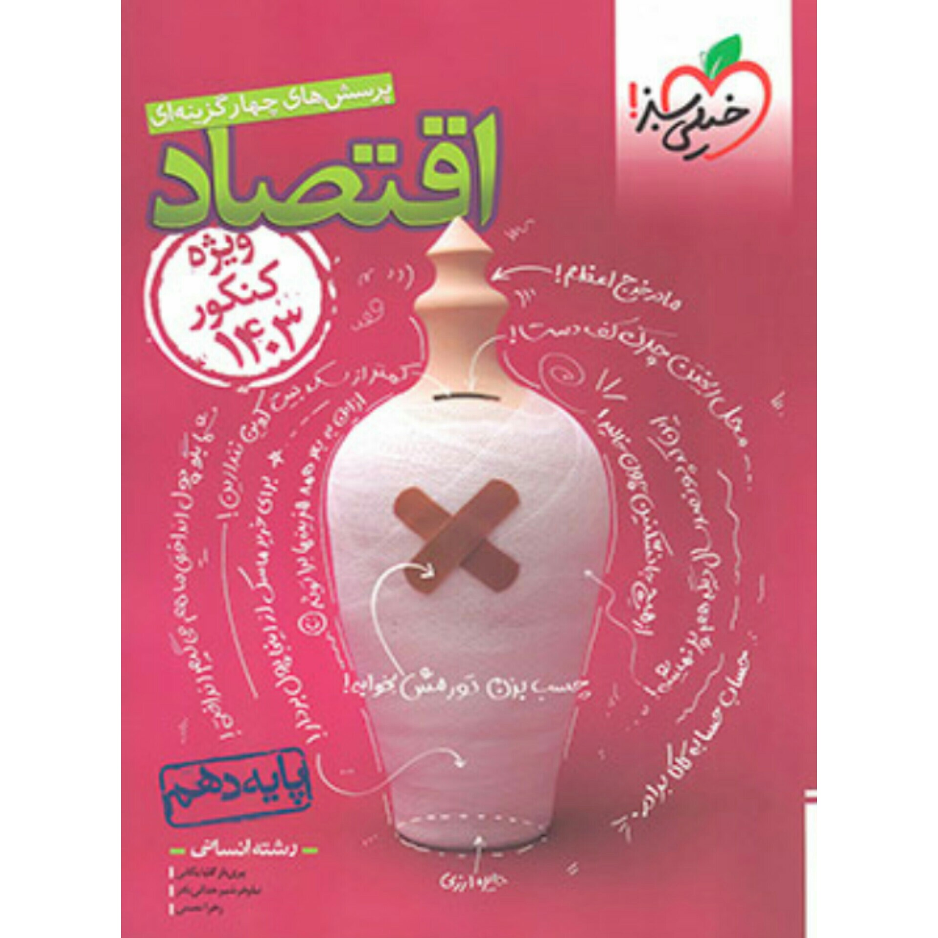 کتاب اقتصاد دهم تست خیلی سبز (ویژه کنکور 1403)