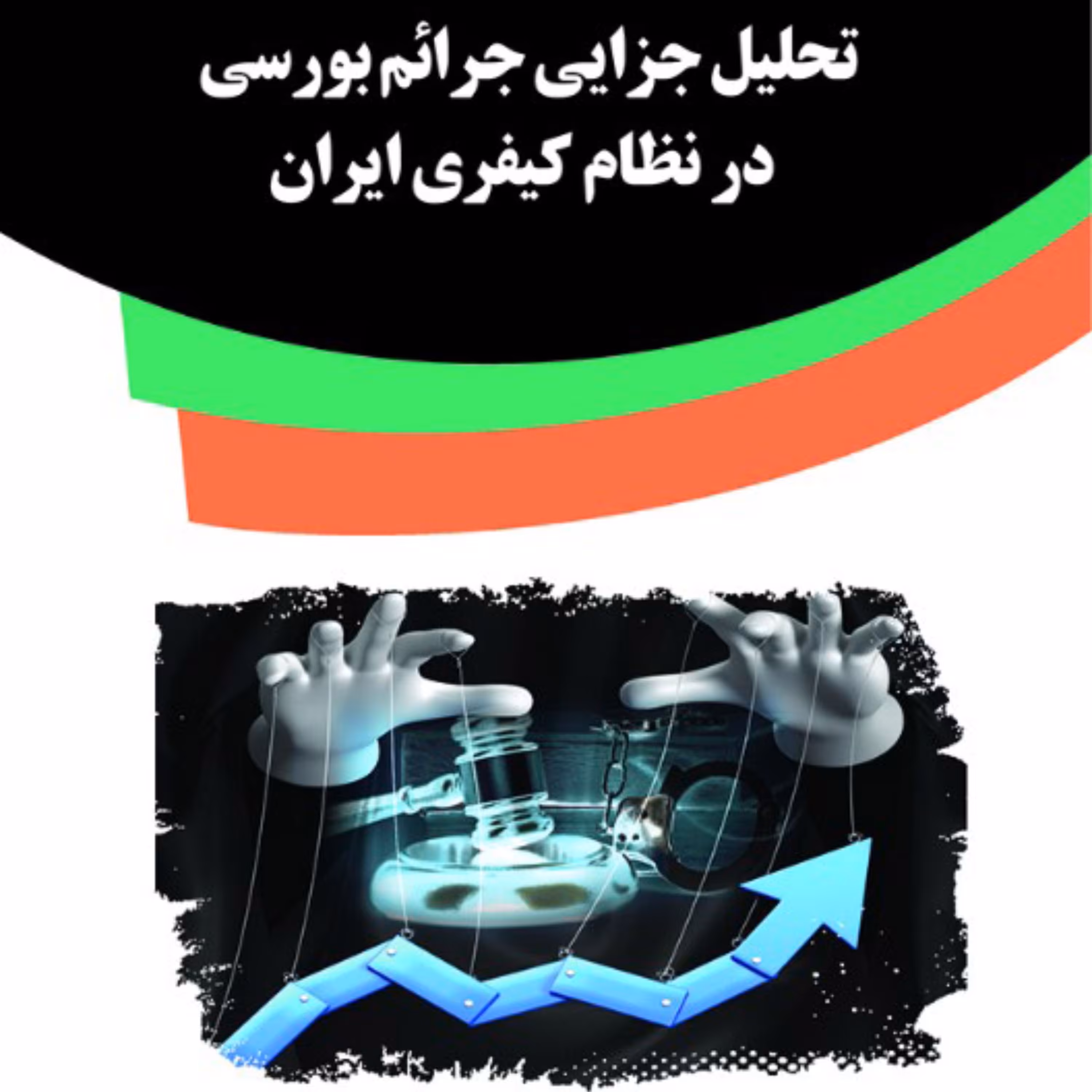 کتاب تحلیل جزایی جرائم بورسی در نظام کیفری ایران