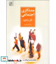 قیمت و خرید کتاب مددکاری اجتماعی کار با فرد نشر تمدن علمی | ایده بوک