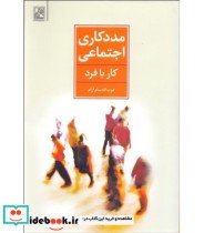 قیمت و خرید کتاب مددکاری اجتماعی کار با فرد نشر تمدن علمی | ایده بوک