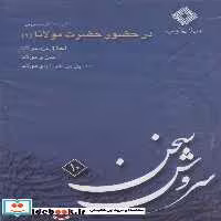 کتاب سی دی در حضور حضرت مولانا 2 صراط