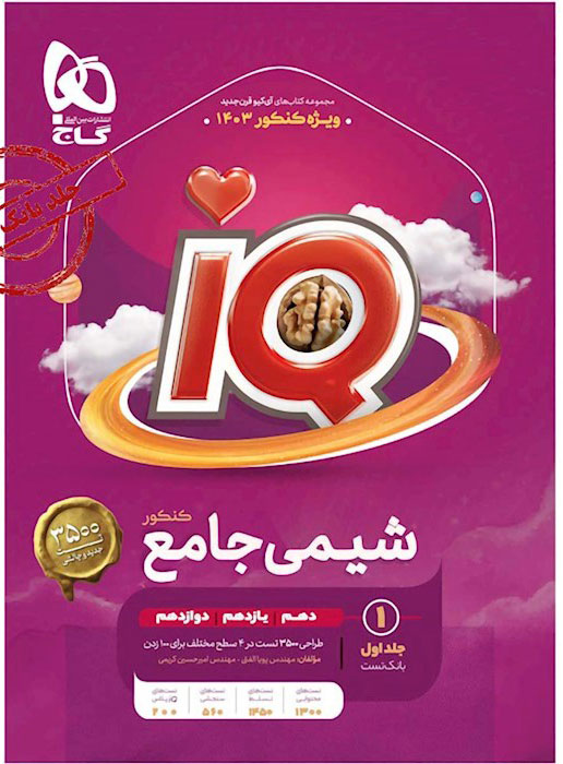 شیمی جامع آی کیو جلد اول (IQ)