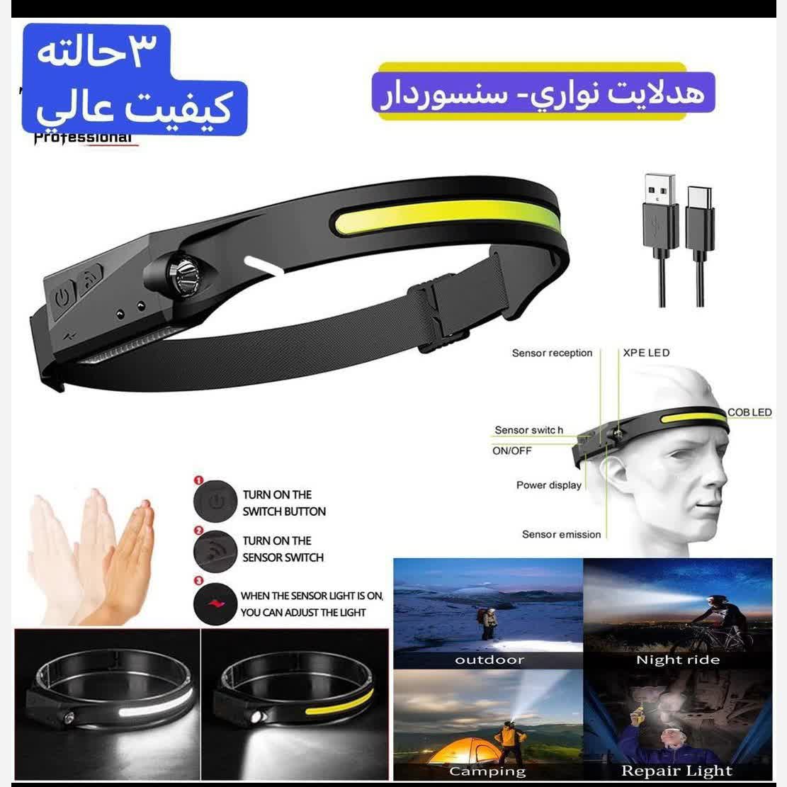 چراغ پیشانی نواری سنسور دار