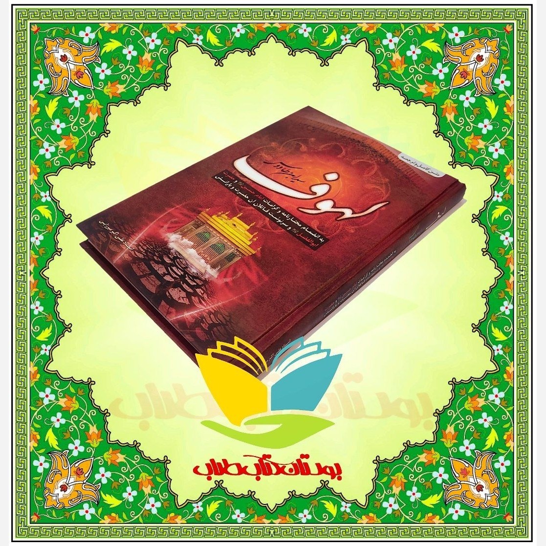 کتاب لهوف سید ابن طاووس