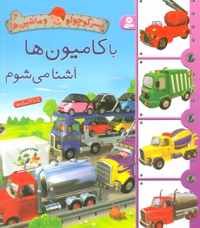 پسر کوچولو و ماشین ها 4 (با کامیون ها آشنا می شوم) - ناشربوک | خرید آنلاین کتاب