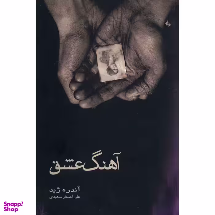 کتاب آهنگ عشق اثر آندره ژید نشر قطره