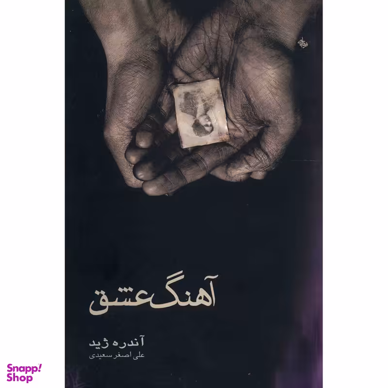 کتاب آهنگ عشق اثر آندره ژید نشر قطره