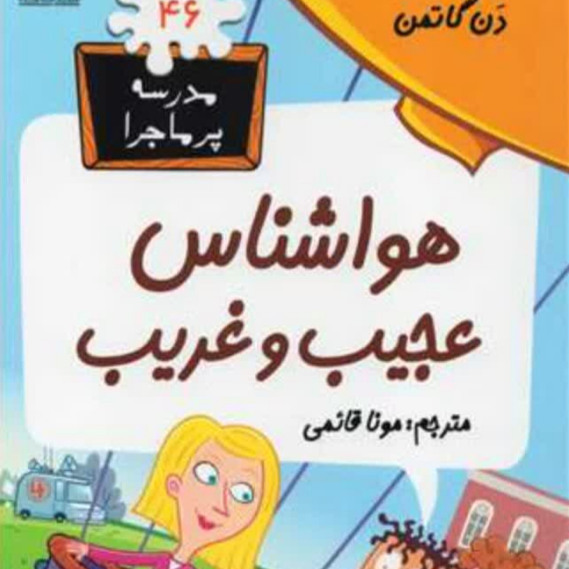 کتاب مدرسه پر ماجرا جلد 46