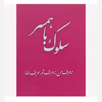 کتاب سلوک با همسر با تخفیف ویژه چاپ اصل و نو حرف من نه حرف تو حرف خدا اثر جعفر صالحان  موجود کتاب سلوک با  فرزند 