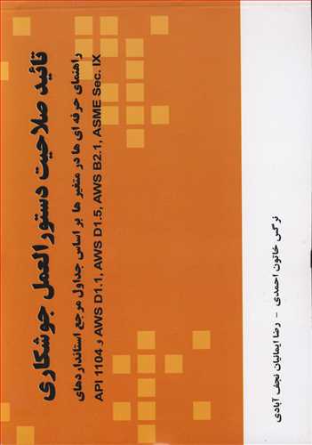 کتاب تائید صلاحیت دستورالعمل جوشکاری