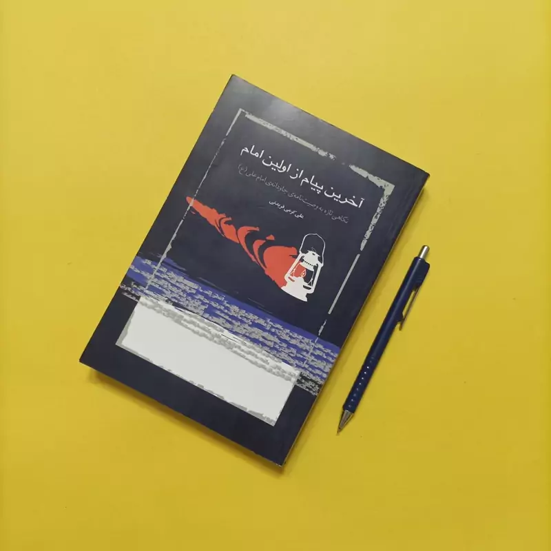 آخرین پیام از اولین امام نوشته علی کرمی فریدنی
