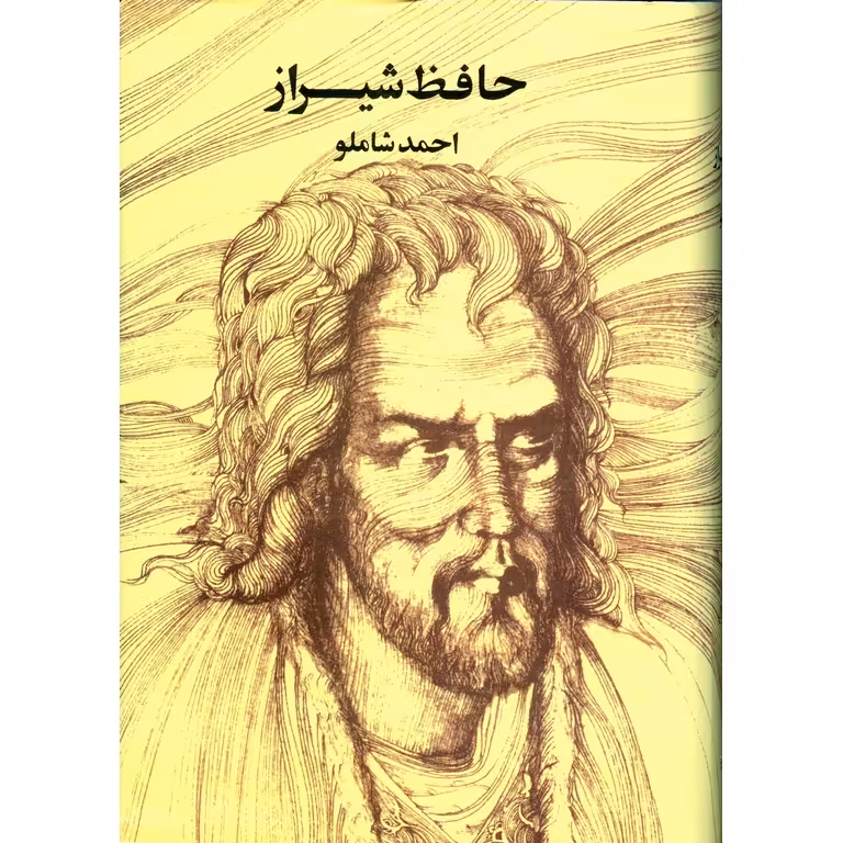 حافظ شیراز