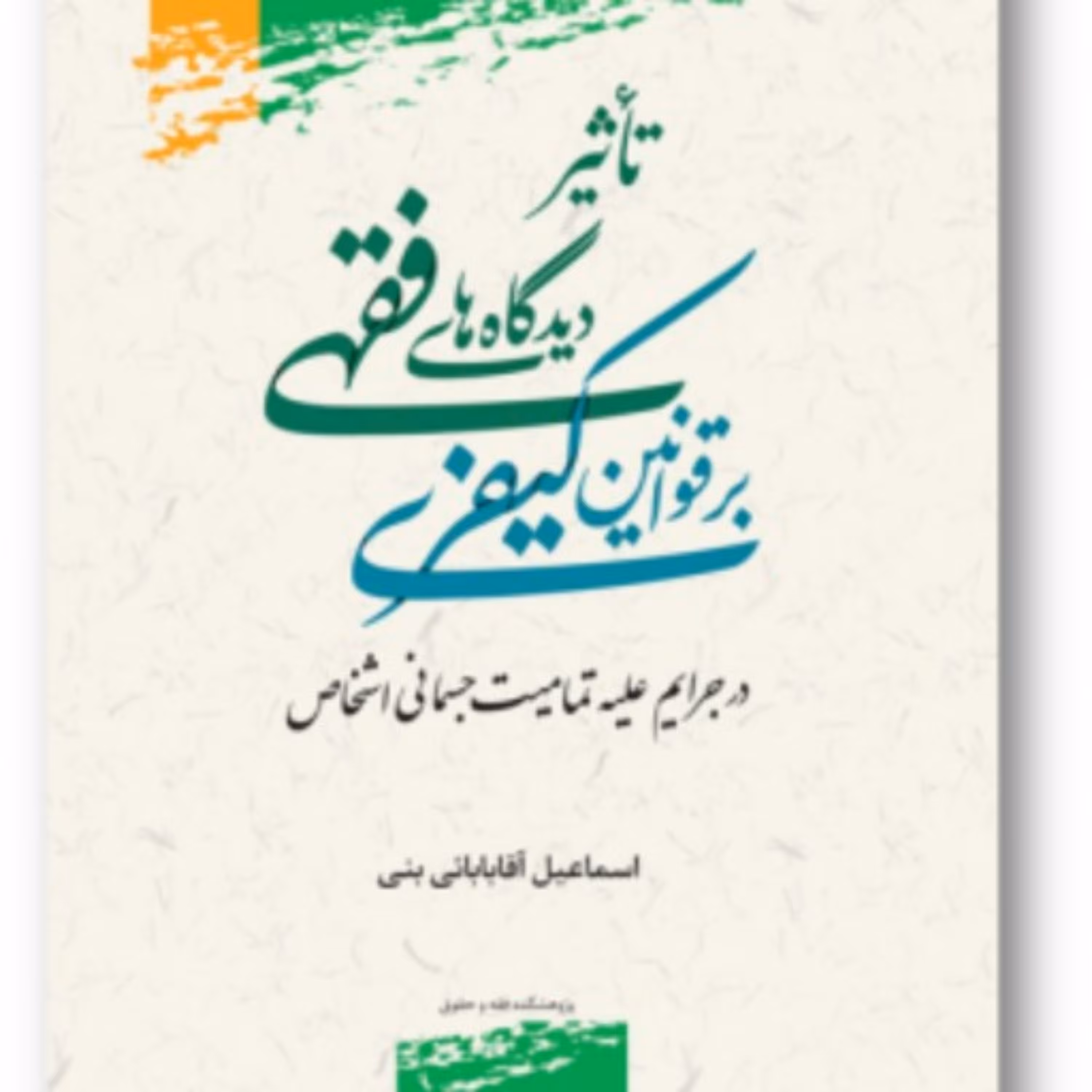 کتاب تاثیر دیدگاه های فقهی بر قوانین کیفری