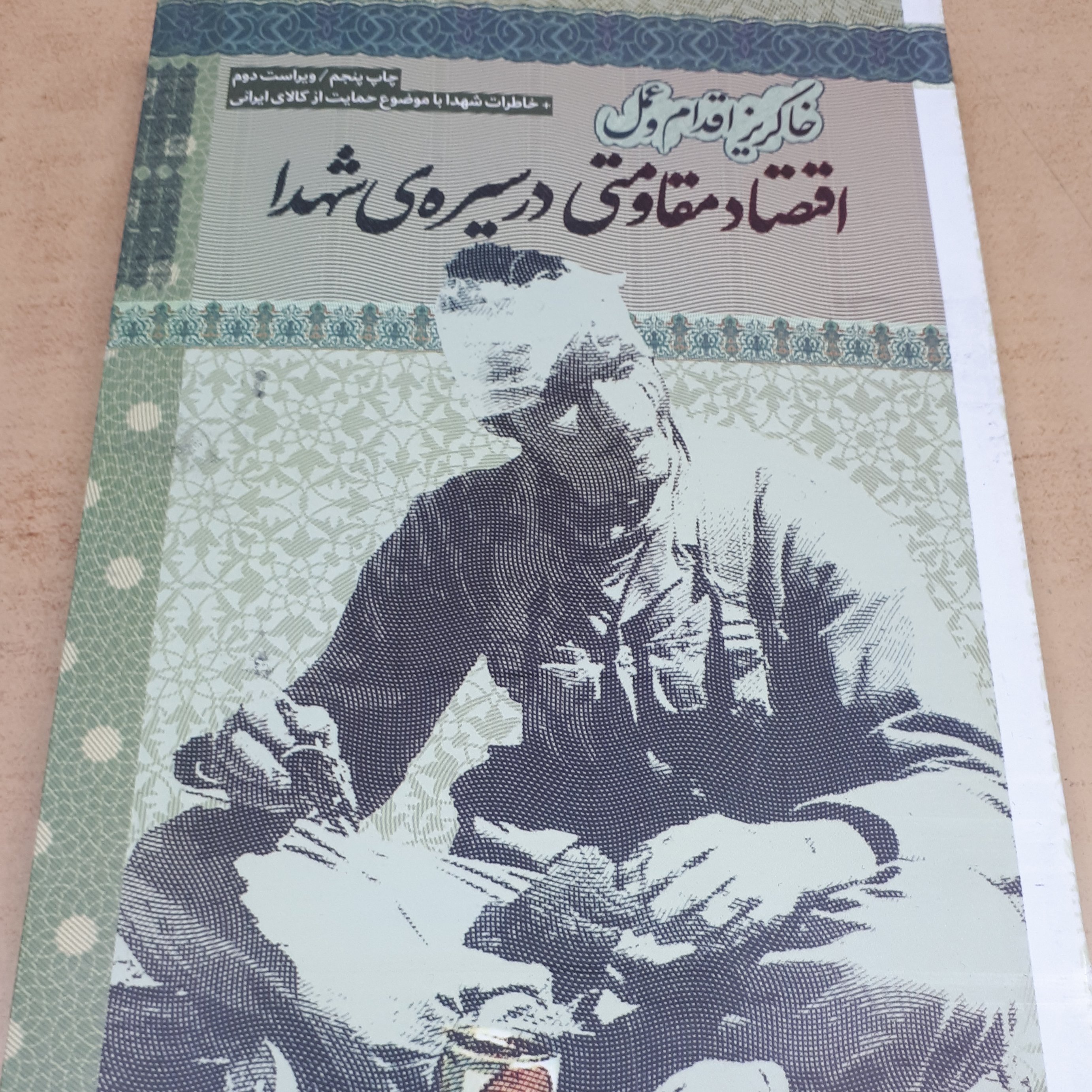 کتاب اقتصاد مقاومتی