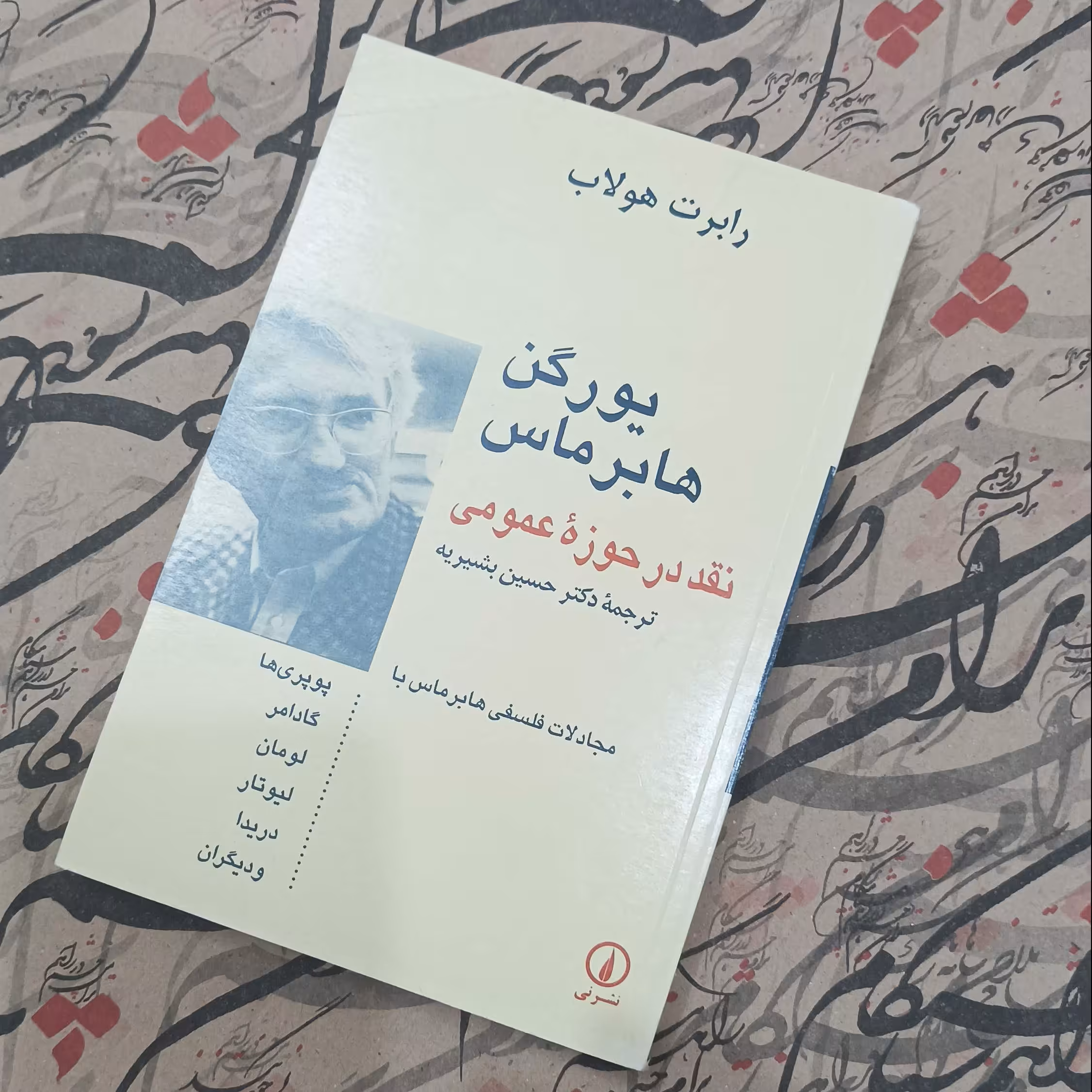 نقد در حوزه عمومی نوشته رابرت هولاب ترجمه دکتر حسین بشیریه نشر نی