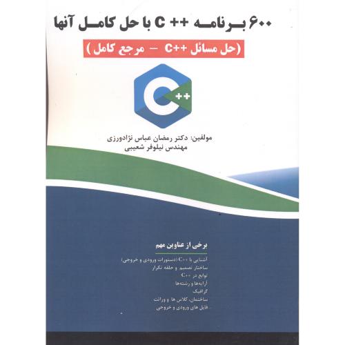 کتاب 600 برنامه C   با حل کامل آنها