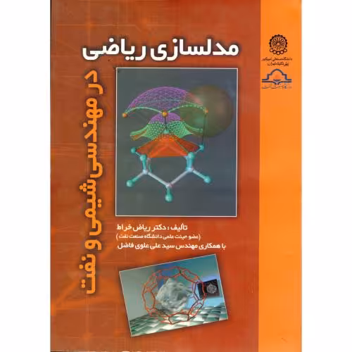 کتاب مدلسازی ریاضی در مهندسی شیمی و نفت
