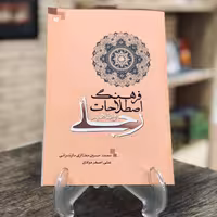 فرهنگ اصطلاحات رجالی و مفاهیم