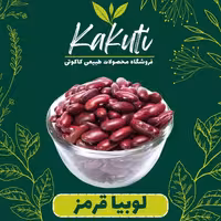 لوبیا قرمز سورت شده درجه یک (800 گرمی) فروشگاه کاکوتی