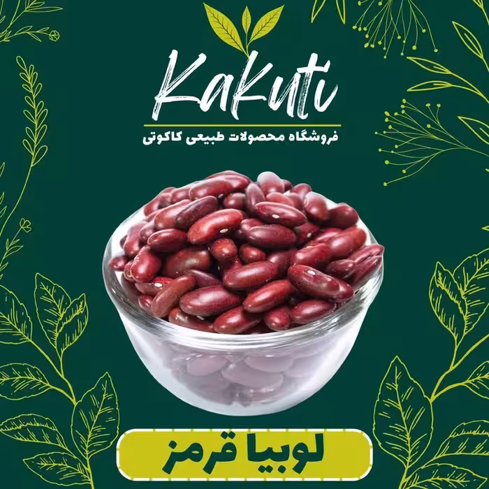 لوبیا قرمز سورت شده درجه یک (800 گرمی) فروشگاه کاکوتی