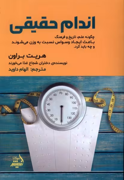 کتاب اندام حقیقی مولانا اثر هریت براون