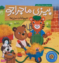 کتاب پارچه ای حیوانات جنگل اثر مریم اسلامی انتشارات ناریا