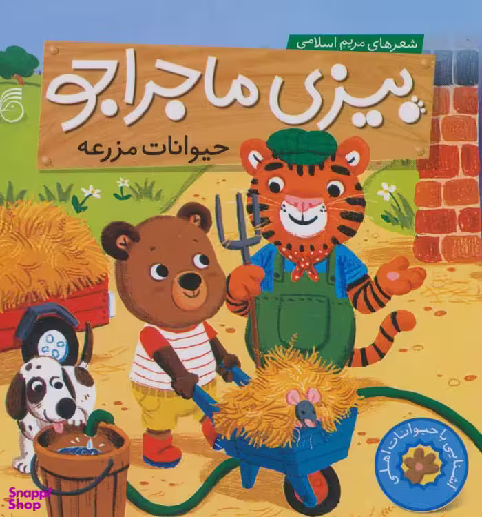 کتاب پارچه ای حیوانات جنگل اثر مریم اسلامی انتشارات ناریا