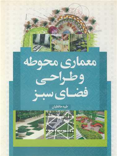کتاب معماری محوطه وطراحی فضای سبز