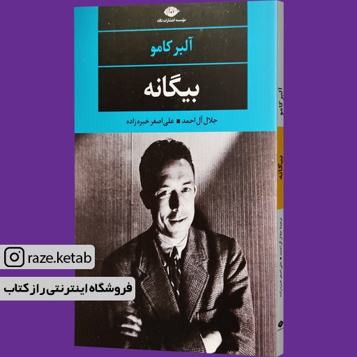 کتاب بیگانه (آلبر کامو) (انتشارات نگاه)