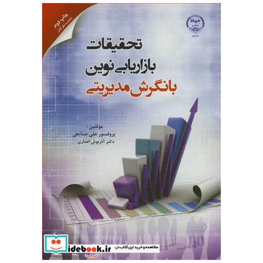 تحقیقات بازاریابی نوین با نگرش مدیریتی