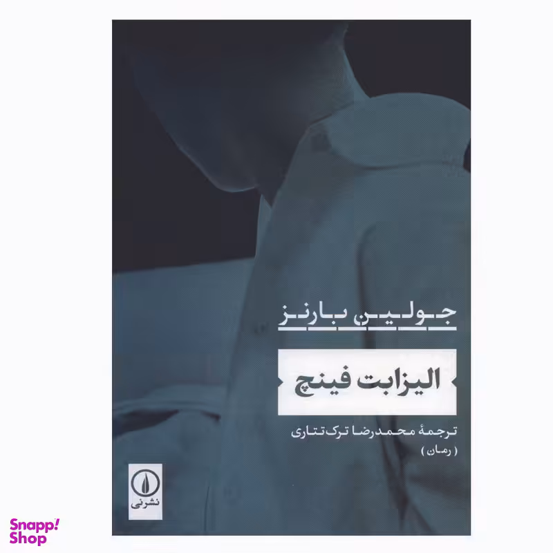 کتاب الیزابت فینچ اثر جولین بارنز نشر نی