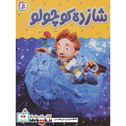 شازده کوچولو (کلاسیک های کودکانه 8)،(گلاسه،لمینت،رقعی،قدیانی)
