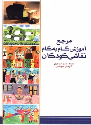 کتاب مرجع آموزش گام به گام نقاشی کودکان