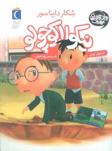نیکولا کوچولو (شکار دایناسورها)