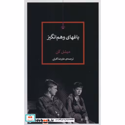 باغهای وهم انگیز