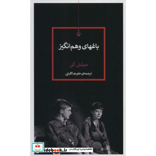 باغهای وهم انگیز