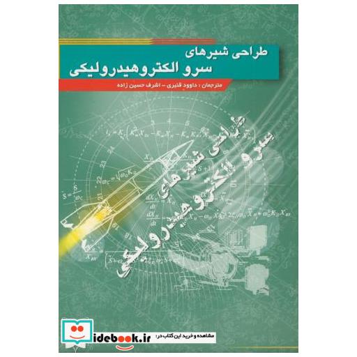 کتاب طراحی شیرهای سرو الکتروهیدرولیکی اثر داوود قنبری