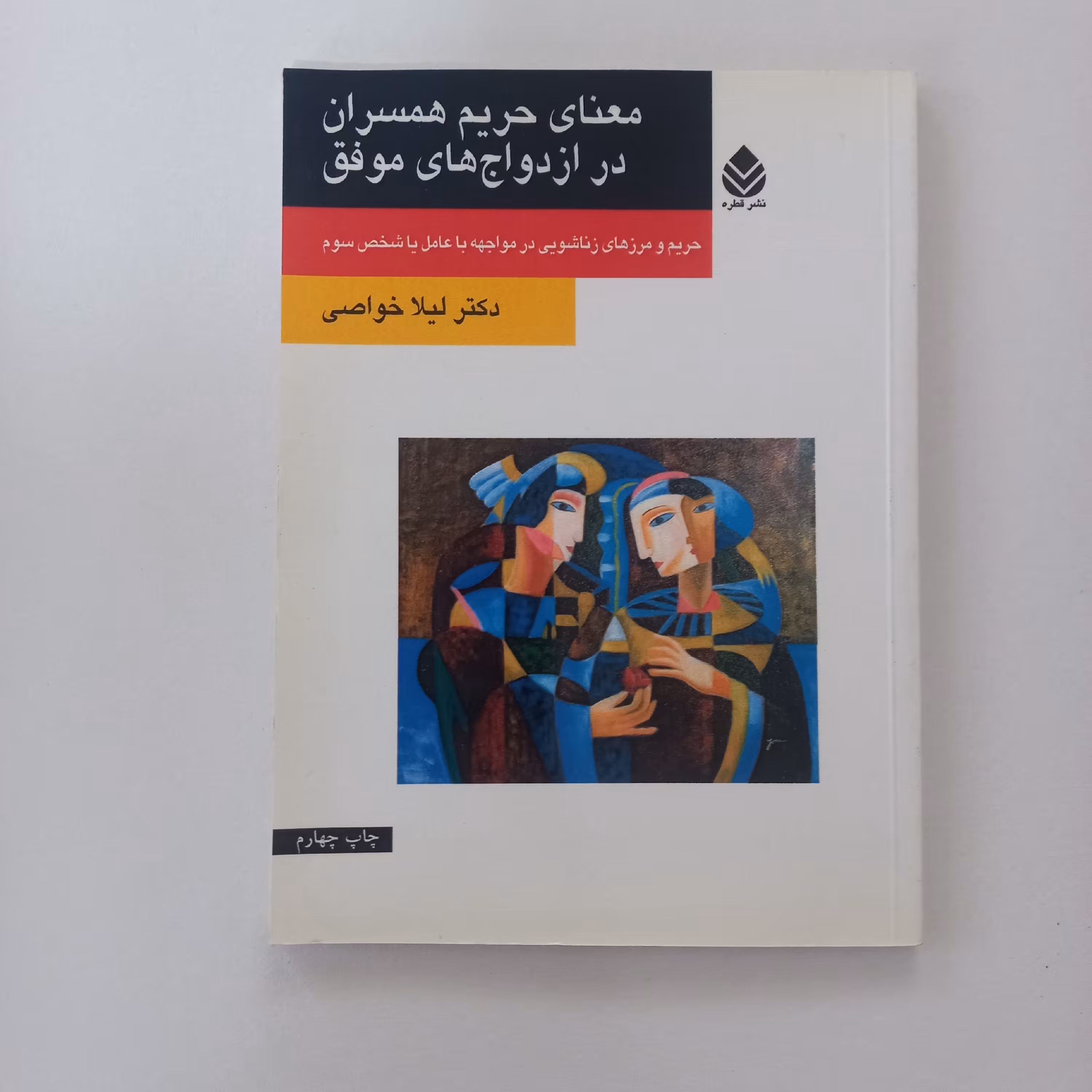 معنای حریم همسران در ازدواج های موفق