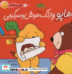 قیمت و خرید کتاب هاپو و دوستانش هاپو و زنگ هوش و سرگرمی | ایده بوک