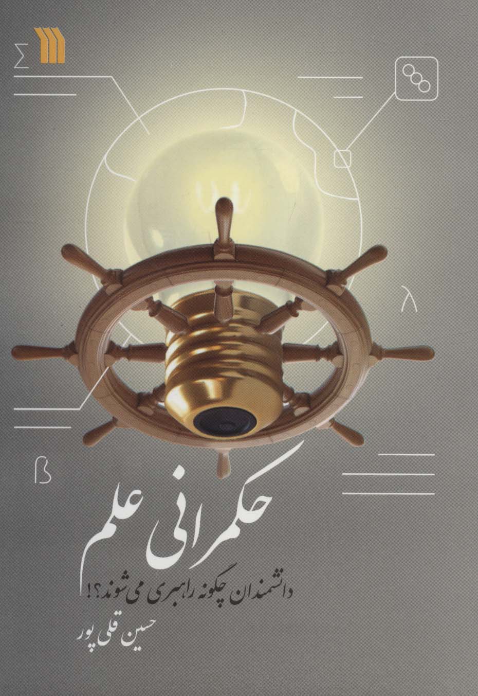 کتاب حکمرانی علم