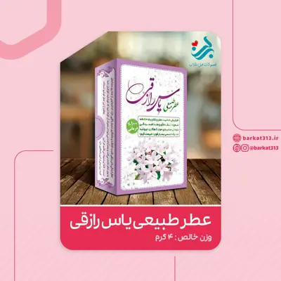 عطر طبیعی یاس رازقی برکت 4 گرمی(تقویت حافظه و ضد افسردگی)(گرم و خشک)