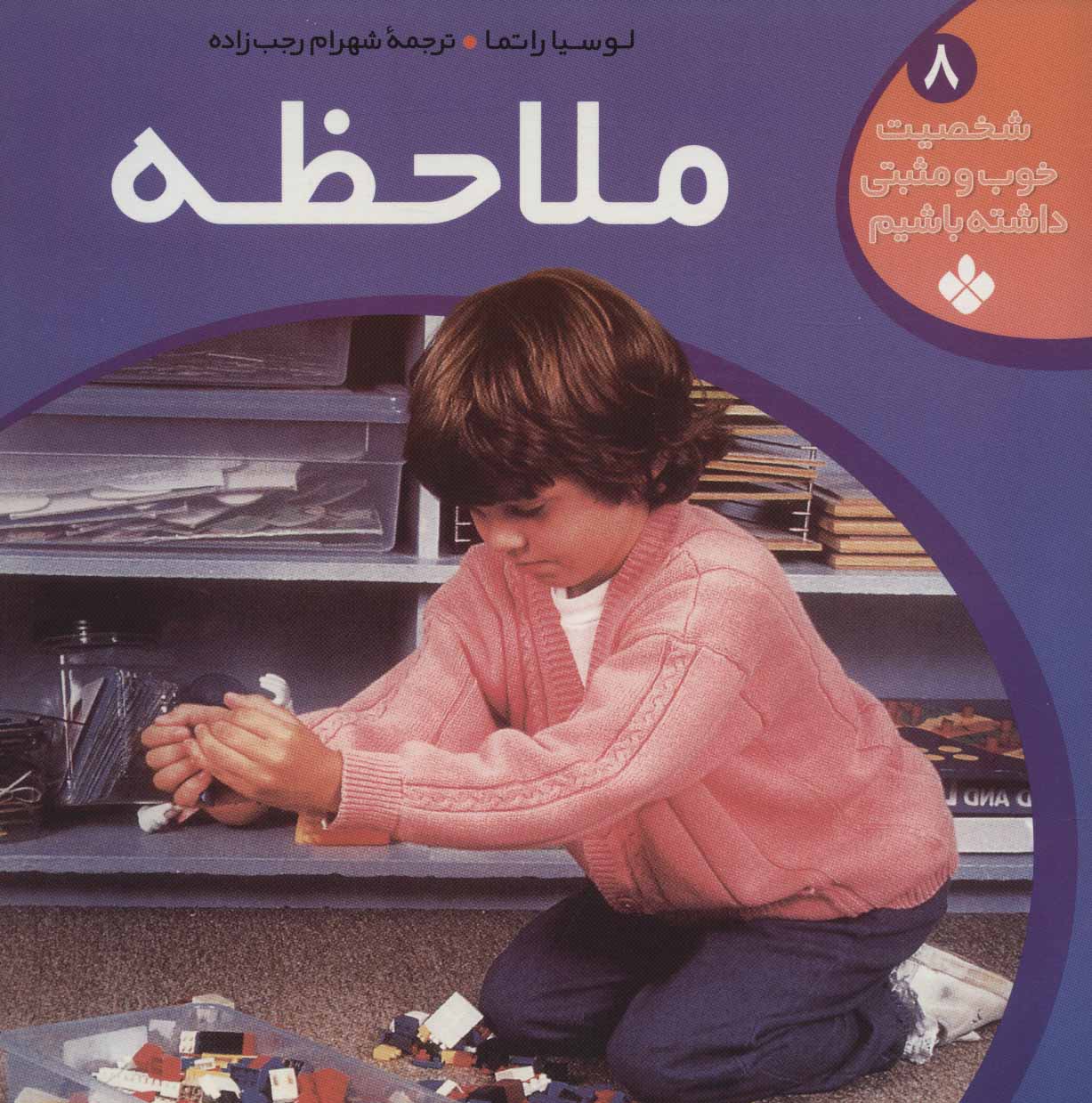 کتاب شخصیت خوب و مثبتی داشته باشیم 8
