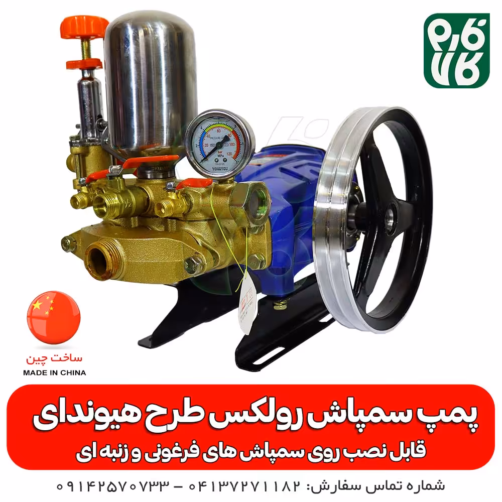 پمپ سمپاش طرح هیوندای(رولکس)