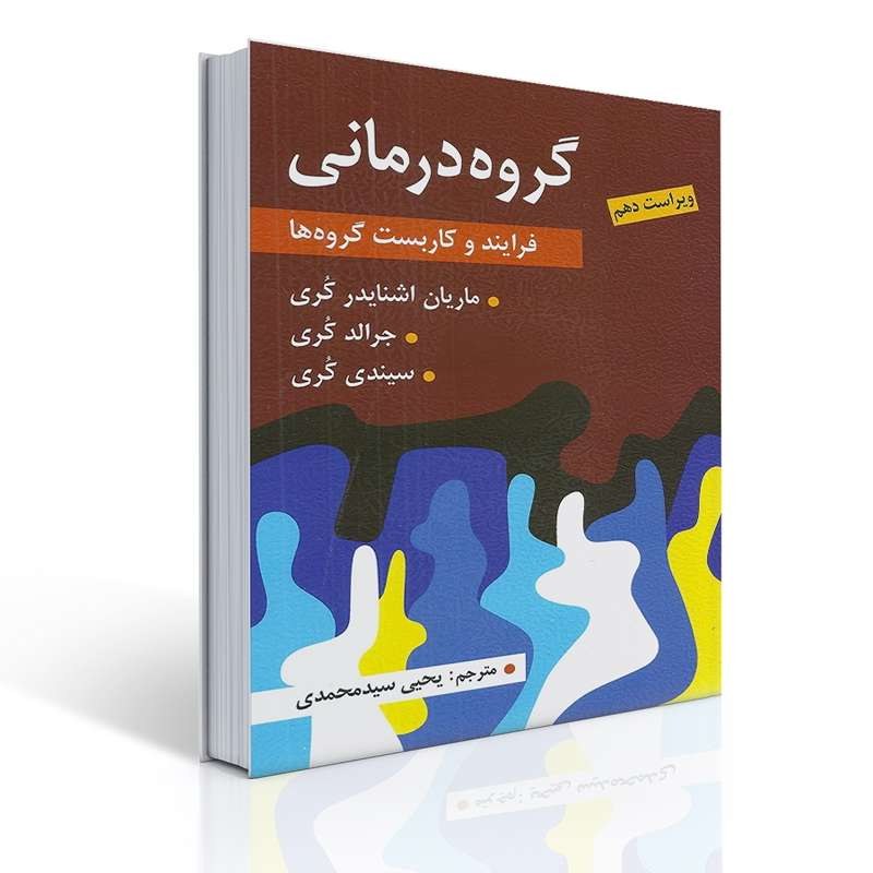 کتاب گروه درمانی (فرآیند و کاربست گروه ها) جرالد کری سیندی کوری