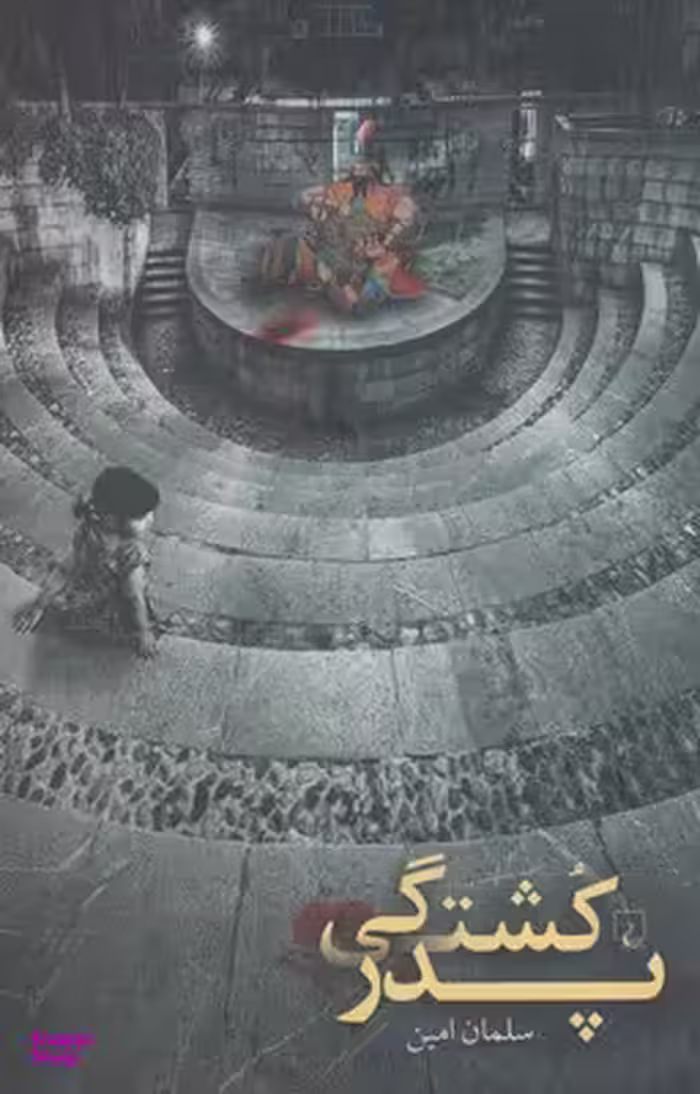 پدر کشتگی